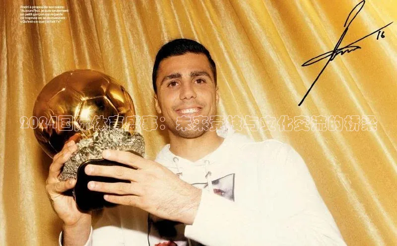 2024国际体育盛事：未来竞技与文化交流的桥梁