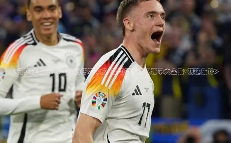 《竞技的盛宴：Qwen为您带来的<运动赛事解说语录大全集>精选集锦》