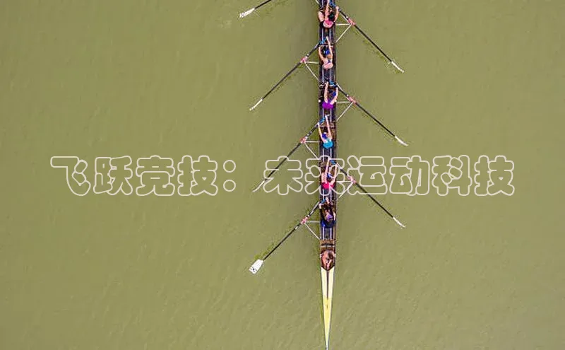 飞跃竞技：未来运动科技