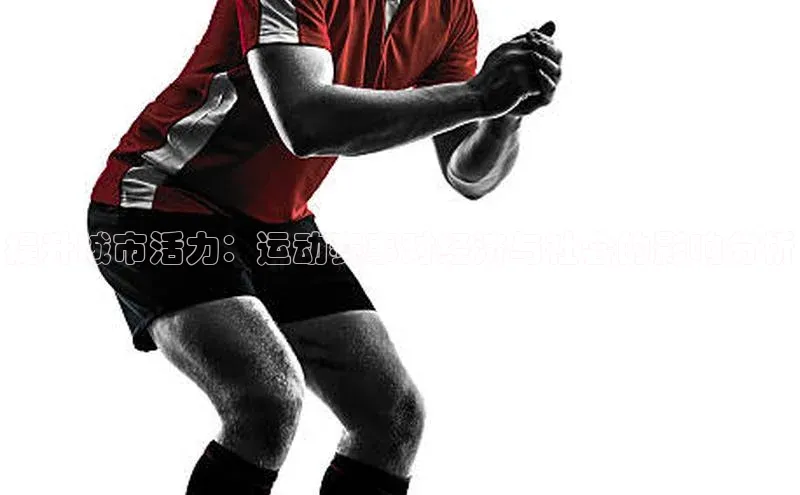 提升城市活力：运动赛事对经济与社会的影响分析
