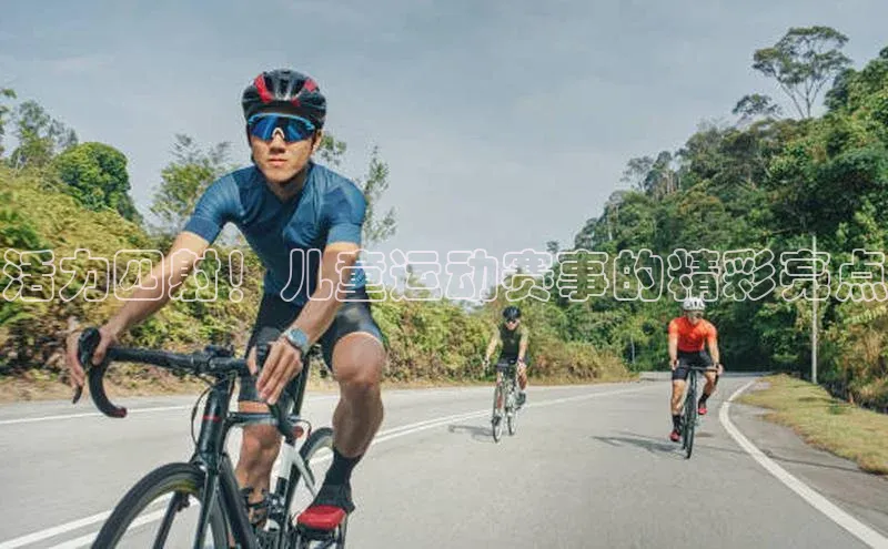 活力四射！儿童运动赛事的精彩亮点