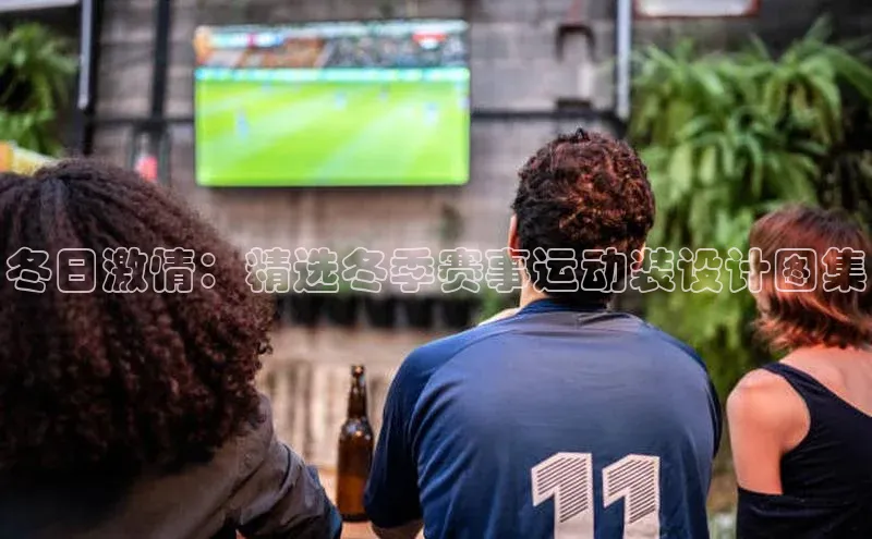 冬日激情：精选冬季赛事运动装设计图集