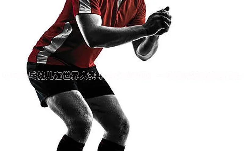 中国乒乓健儿在世界大赛中的卓越表现：一场场精彩对决的背后