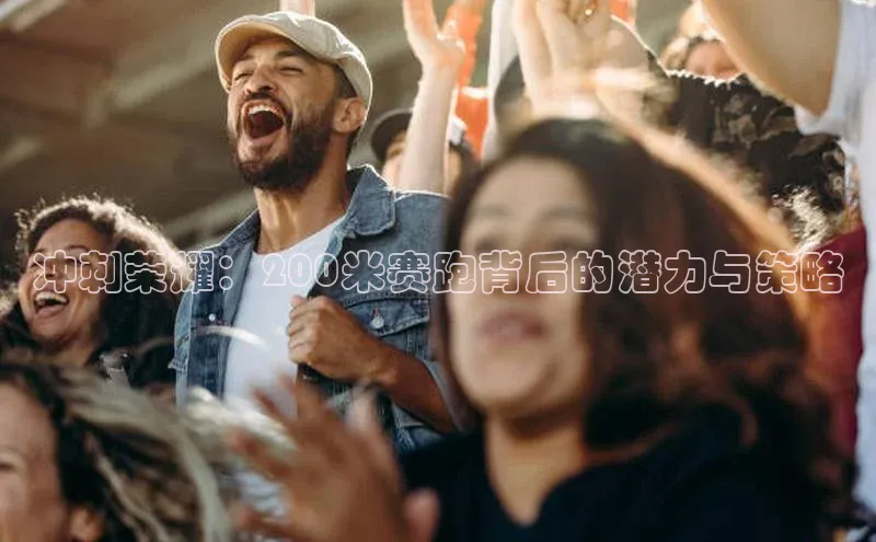 冲刺荣耀：200米赛跑背后的潜力与策略