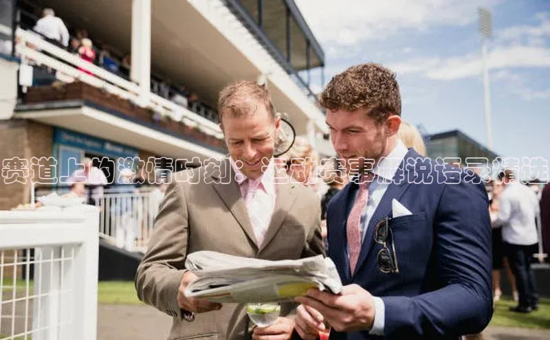 赛道上的激情时刻：运动赛事解说语录精选