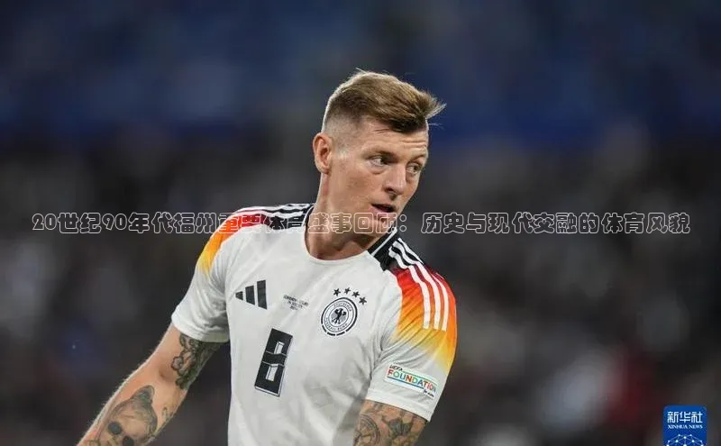 20世纪90年代福州重要体育盛事回顾：历史与现代交融的体育风貌