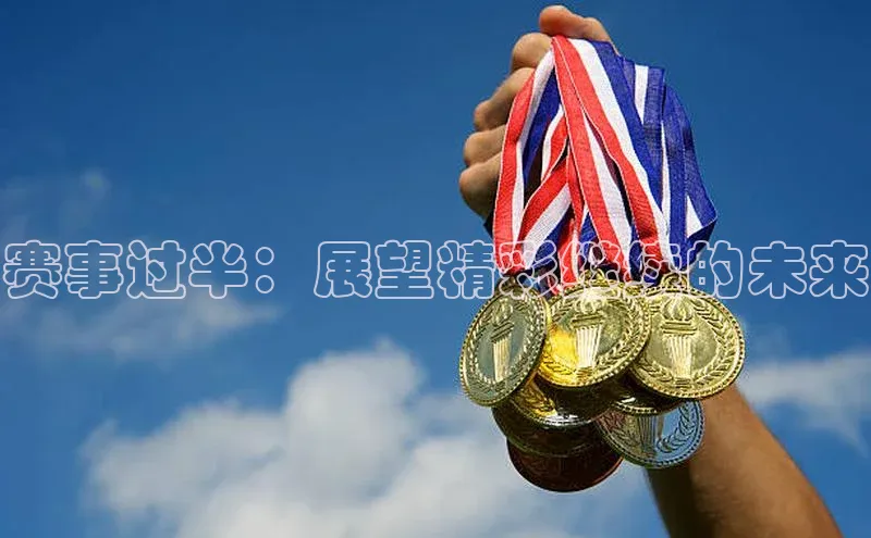 赛事过半：展望精彩继续的未来