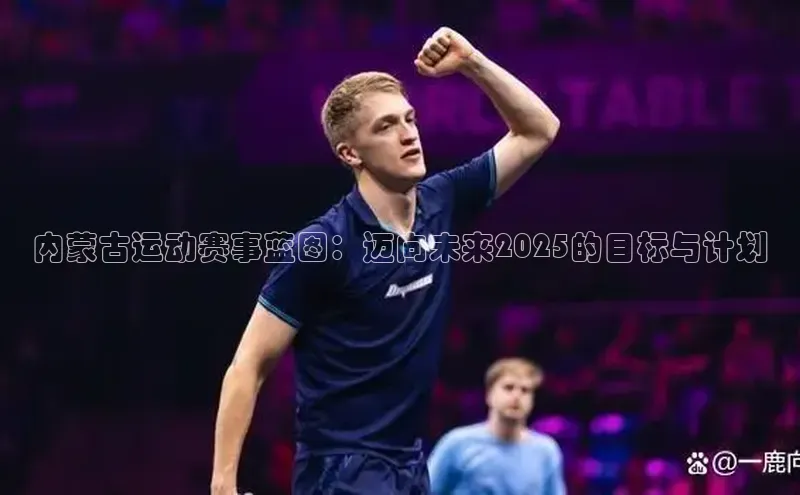 内蒙古运动赛事蓝图：迈向未来2025的目标与计划