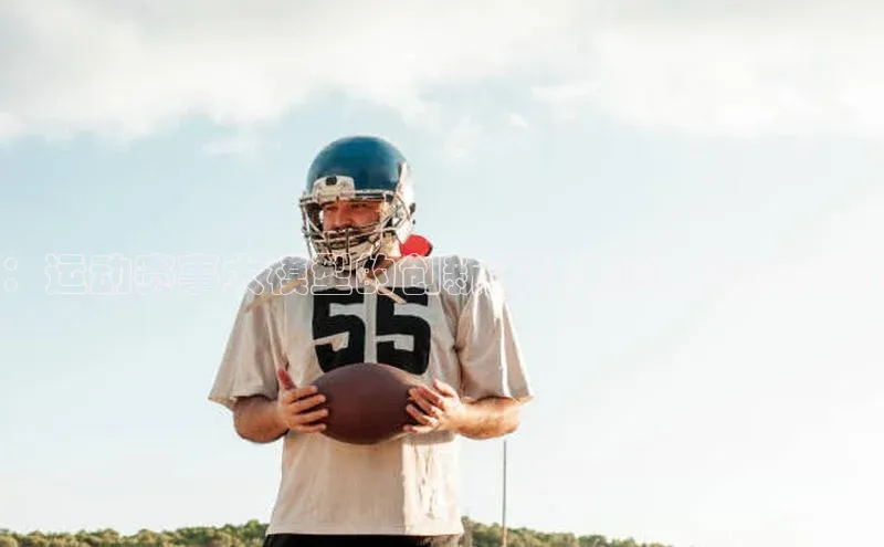 ：运动赛事大模型的创新策略与应用前景分析