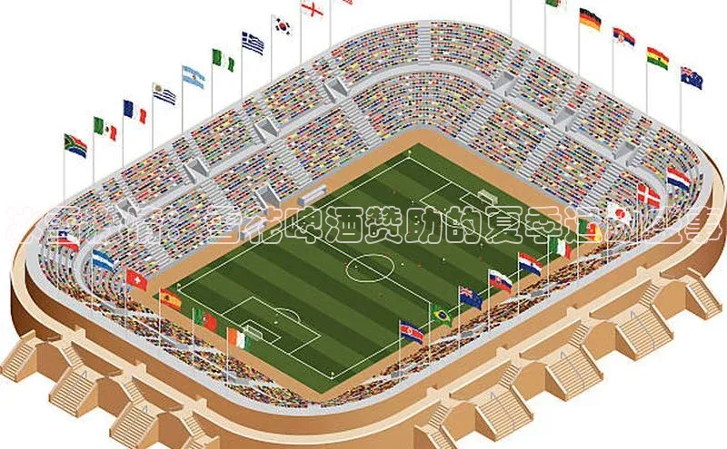 冰雪激情：雪花啤酒赞助的夏季运动盛事