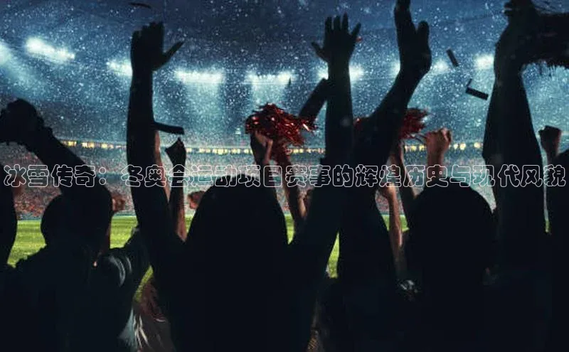 冰雪传奇：冬奥会运动项目赛事的辉煌历史与现代风貌