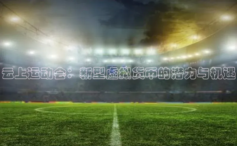云上运动会：新型虚拟货币的潜力与机遇