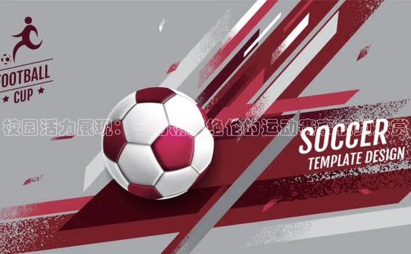 校园活力展现：一场精彩绝伦的运动赛事视频大赏