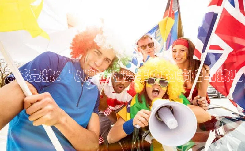 飞跃竞技：飞牌运动赛事中的策略与技巧