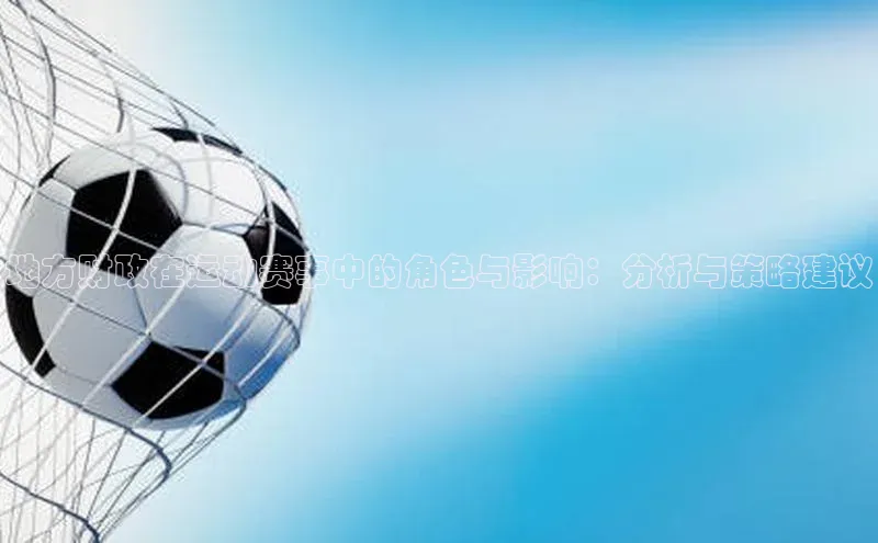 地方财政在运动赛事中的角色与影响：分析与策略建议