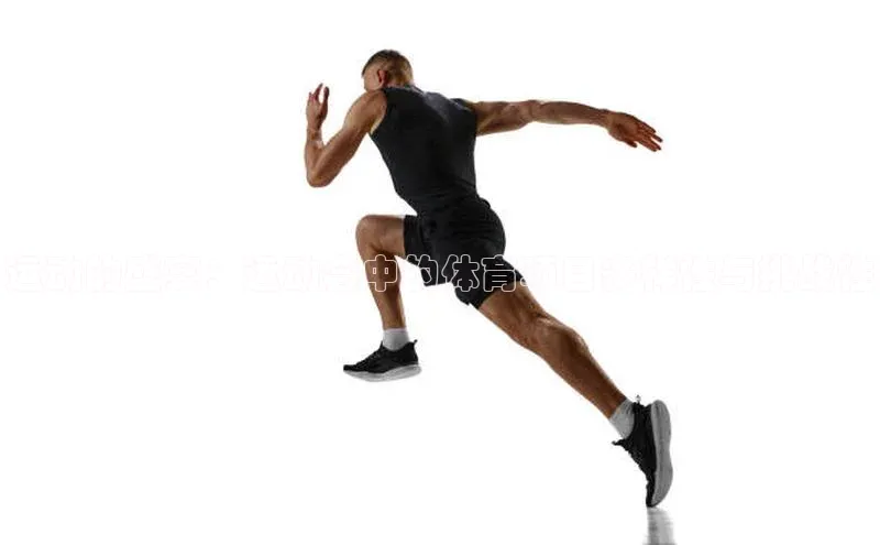 运动的盛宴：运动会中的体育项目多样性与挑战性