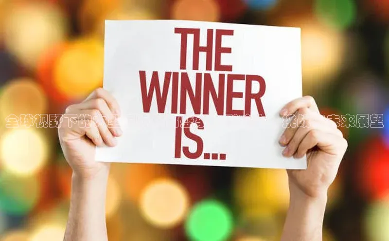 全球视野下的大型国际体育盛事：影响力、挑战与未来展望