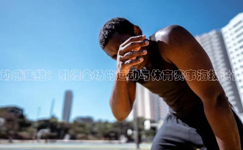 动感集结：引爆全场的运动与体育赛事海报设计