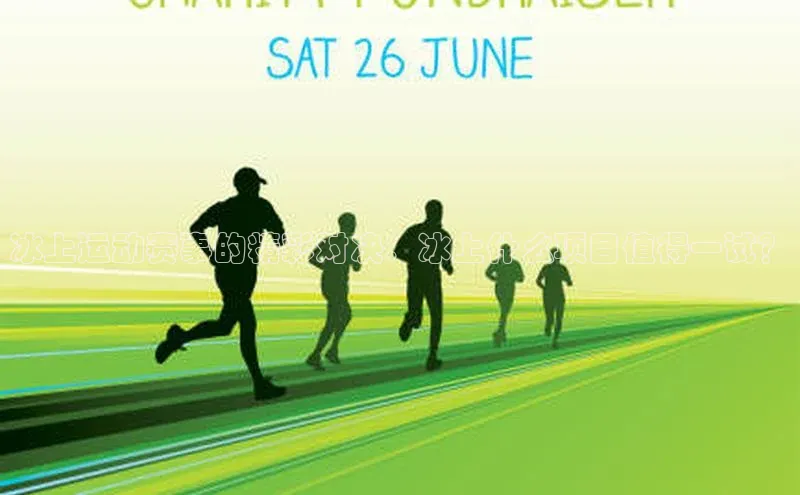 冰上运动赛事的精彩对决：冰上什么项目值得一试？