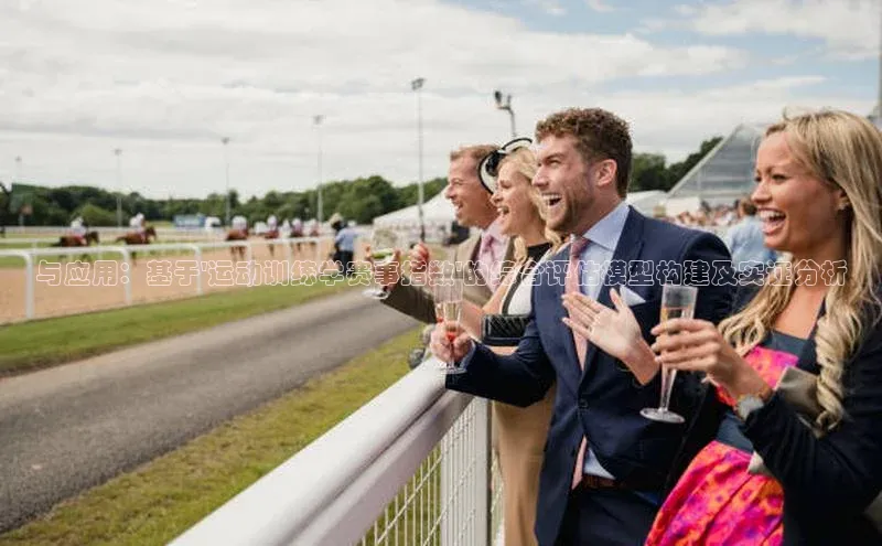 与应用：基于\'运动训练学赛事指数\'的综合评估模型构建及实证分析