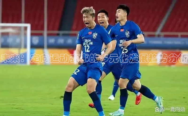 未来：定向运动赛事的多元化发展趋势分析