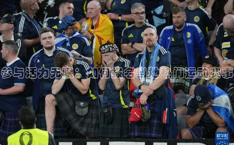 参与活力无限：如何报名当地热门运动赛事