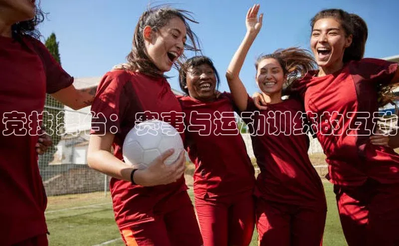 竞技舞台：赛事与运动训练的互动