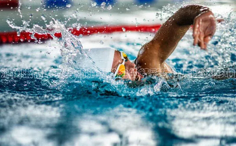 津门激情：天津团泊运动会的精彩瞬间与深远影响