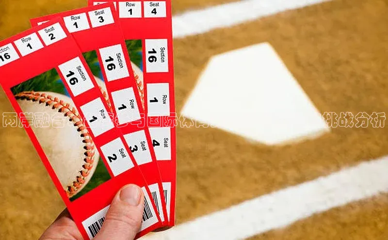 两岸融合：台湾参与国际体育竞赛的可能性与挑战分析