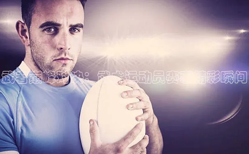 武者巅峰对决：武术运动员赛事精彩瞬间