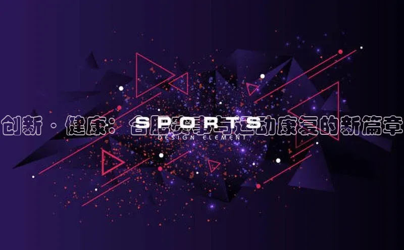 创新·健康：合肥赛事与运动康复的新篇章