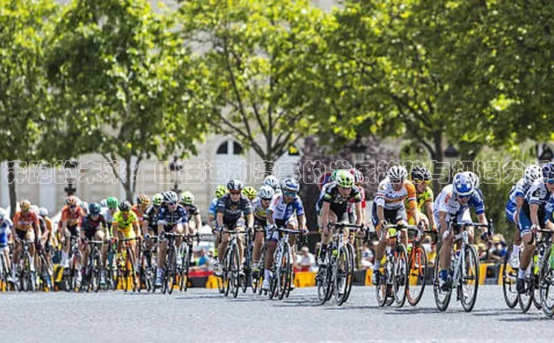 奔跑的未来：田径运动赛事的发展趋势与机遇分析