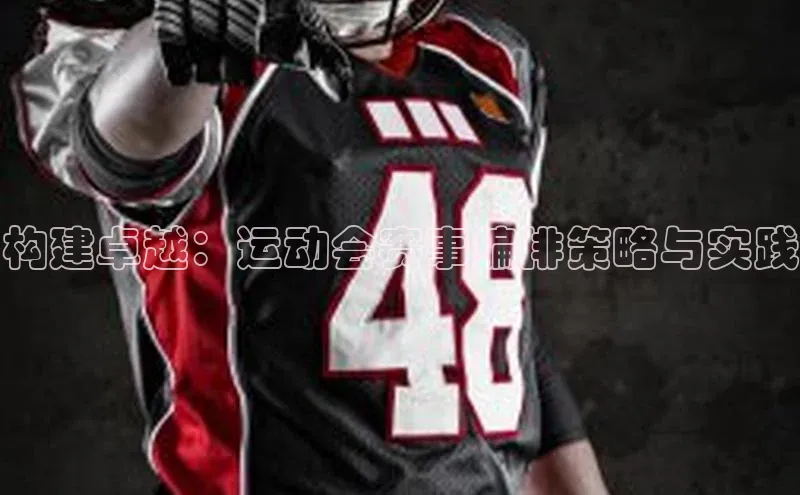 构建卓越：运动会赛事编排策略与实践