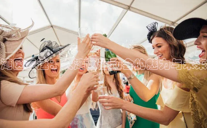 湾区竞速：大湾区运动会的魅力与未来