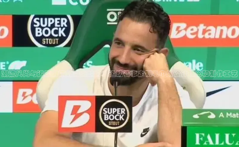 潮流风尚与运动激情的完美结合：运动赛事定制毛巾的设计理念和制作工艺