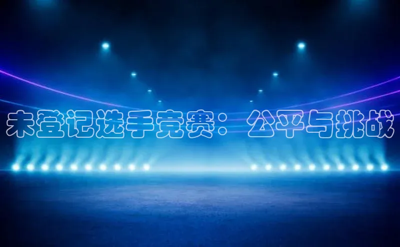 未登记选手竞赛：公平与挑战