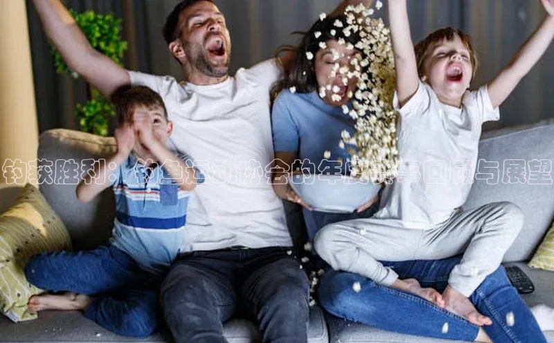 钓获胜利：钓鱼运动协会的年度赛事回顾与展望