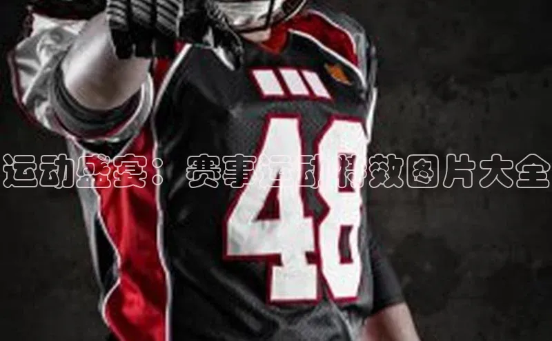 运动盛宴：赛事运动特效图片大全