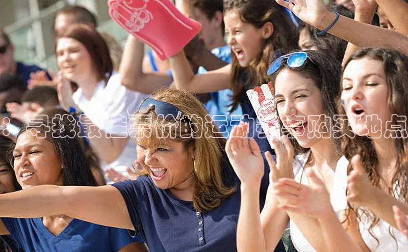 ：寻找最佳票价的运动赛事购买地点