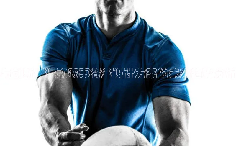 与创新：运动赛事餐盒设计方案的未来趋势分析