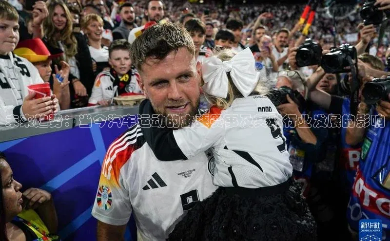 未来趋势：当今汽车运动的主要赛事及其对行业发展的影响