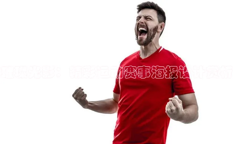 璀璨光影：精彩运动赛事海报设计赏析