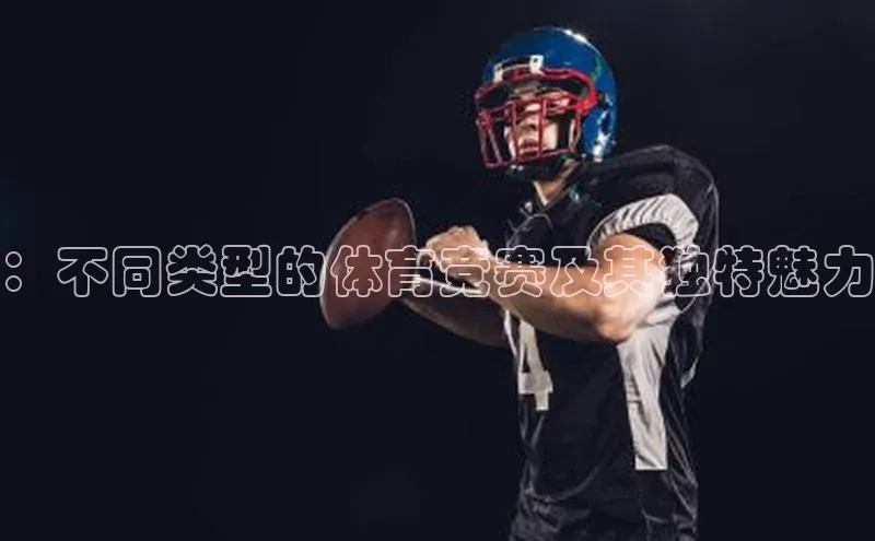 ：不同类型的体育竞赛及其独特魅力