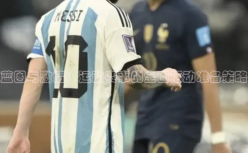 蓝图与激情：运动赛事的全面活动准备策略