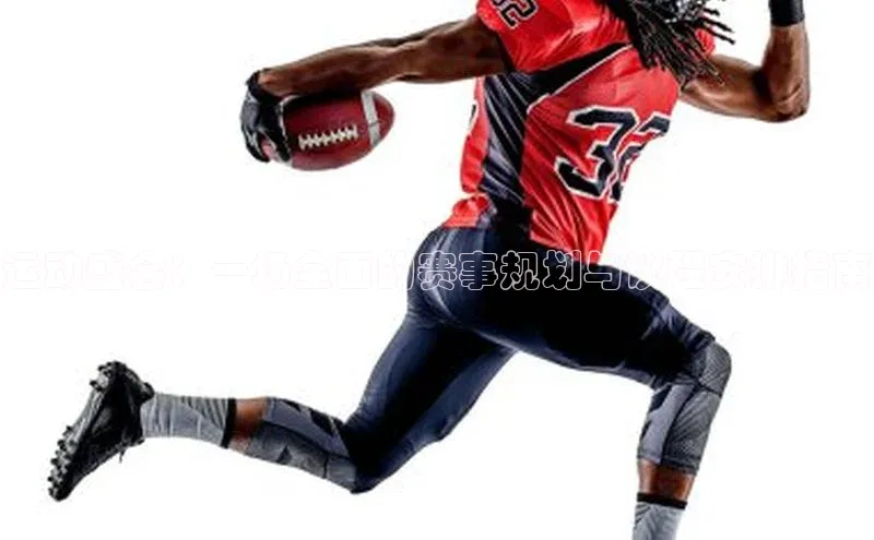 运动盛会：一场全面的赛事规划与议程安排指南