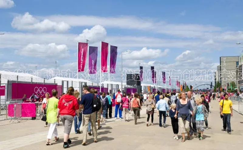 金华赛事运动木地板：推动健康与创新的未来