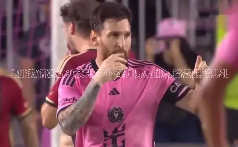 女排激情燃动：庆祝2023年世界女排大奖赛颁奖典礼