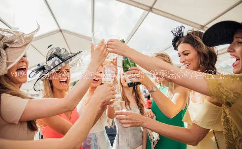 2023年贵州省重要运动赛事一览：精彩赛事不容错过！