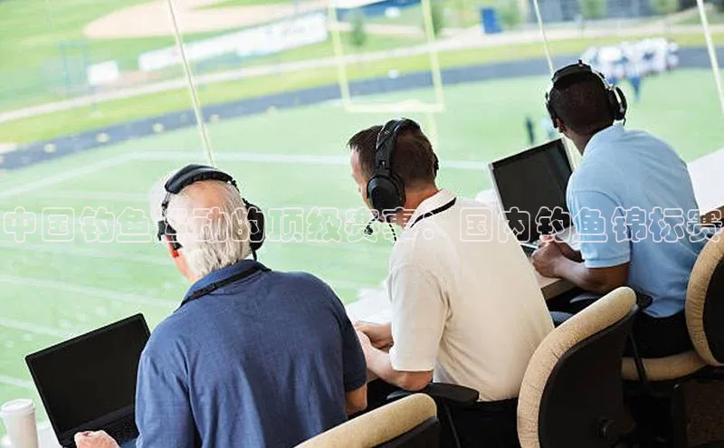 中国钓鱼运动的顶级赛事：国内钓鱼锦标赛