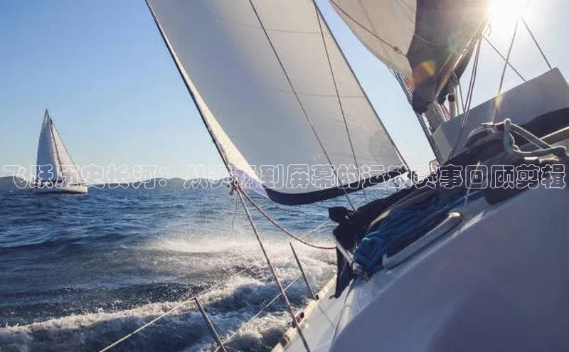 飞跃历史长河：从赛场到屏幕的运动赛事回顾剪辑